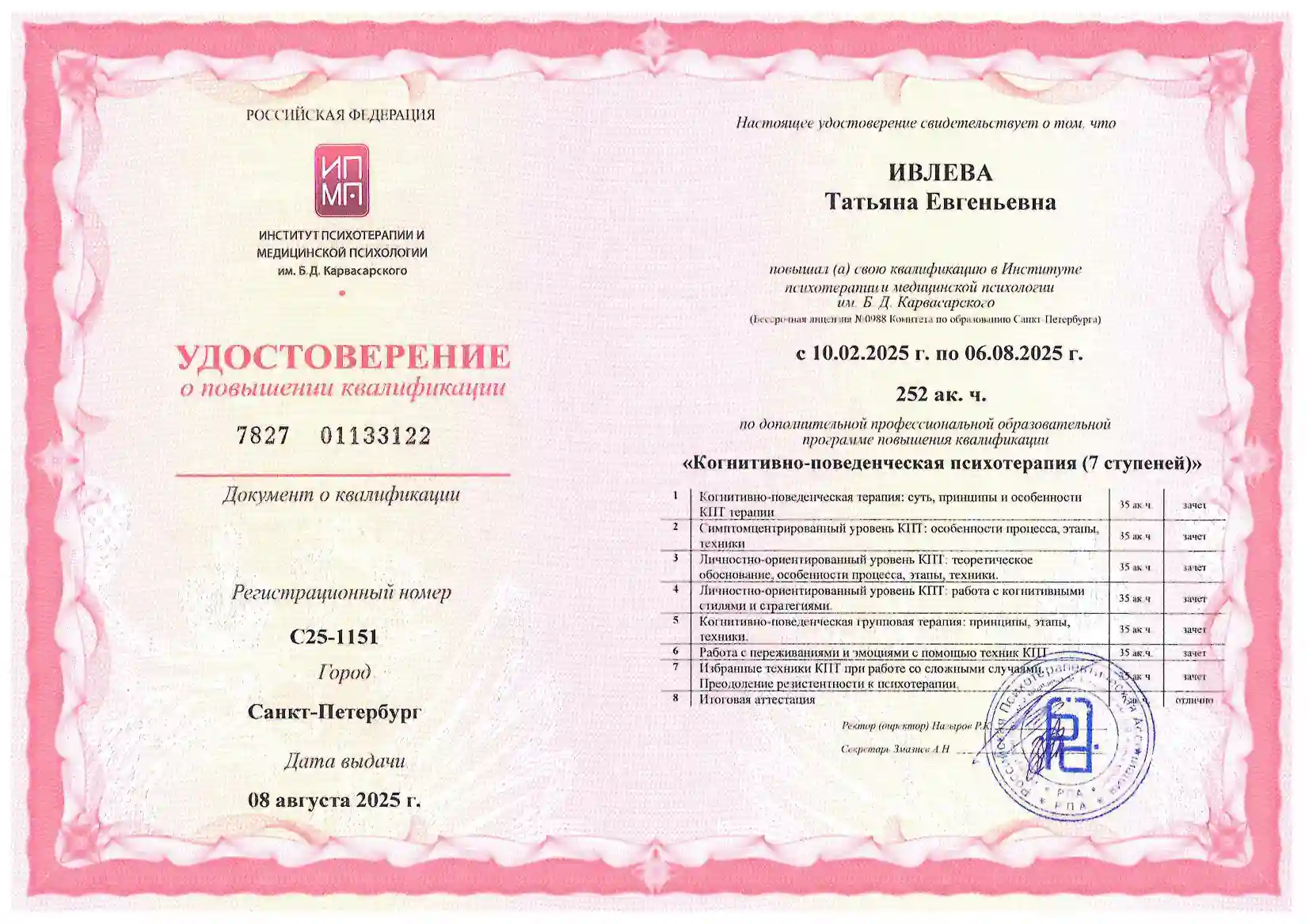 Сертификат Татьяны Ивлевой о повышении квалификации по программе «Когнитивно-поведенческая психотерапия»