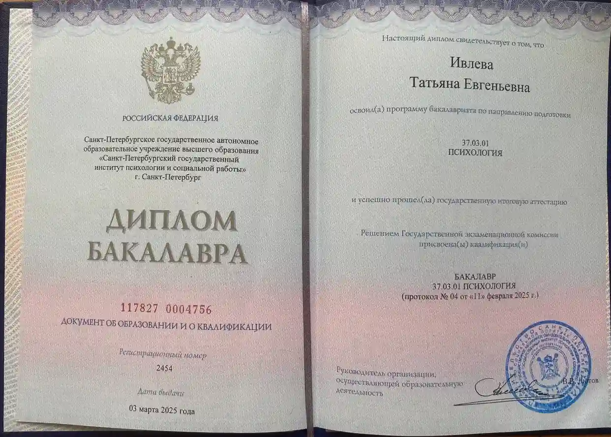 Диплом бакалавра Татьяны Ивлевой по направлению «Психология»