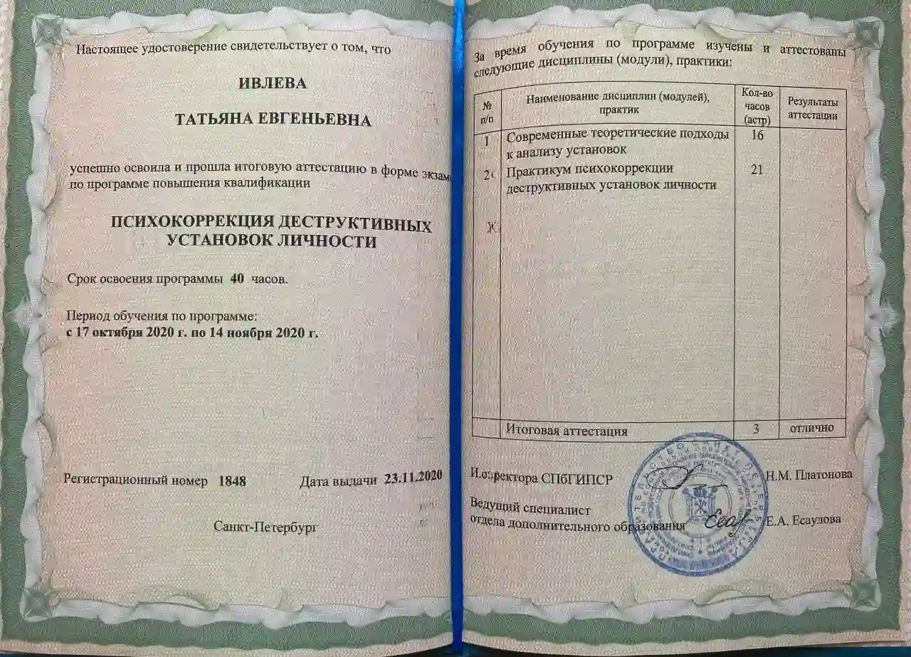 Удостоверение Татьяны Ивлевой о повышении квалификации по психокоррекции деструктивных установок